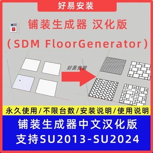 SU插件草图大师铺装生成器SDM FloorGenerator中文人字铺/对缝