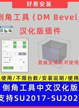 草图大师SU插件自动倒角工具（DM Bevel）中文支持SU17-26