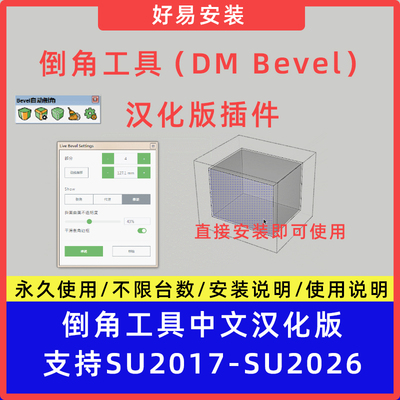 草图大师SU插件自动倒角工具（DM Bevel）中文支持SU17-26