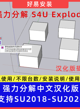 草图大师SU插件强力分解s4u Explode中文支持SU18-26
