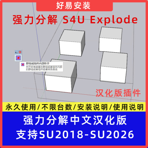 草图大师SU插件强力分解s4u Explode中文支持SU18-26