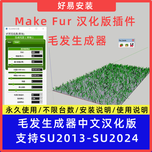 草图大师SU插件毛发生成器Make Fur中文支持SU13-24