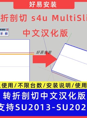 草图大师SU插件转折剖切s4u MultiSlice中文支持SU13-24