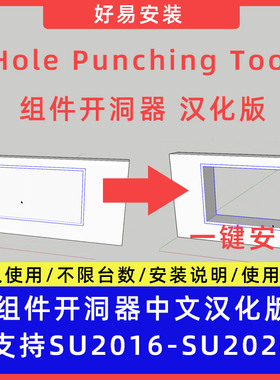 草图大师SU插件Hole Punching Tool (组件开洞器)中文支持SU16-24
