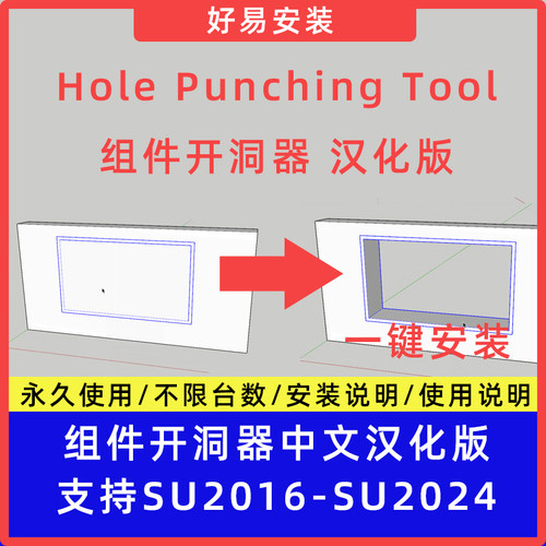 草图大师SU插件Hole Punching Tool (组件开洞器)中文支持SU16-24