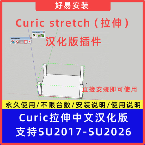 草图大师SU插件Curic stretch（拉伸）中文支持SU17-26