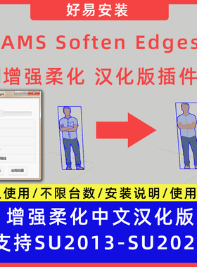 草图大师SU插件AMS Soften Edges 增强柔化中文支持SU13-25