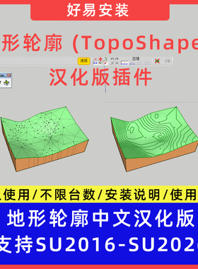 草图大师SU插件地形轮廓 (TopoShaper)中文支持SU16-26