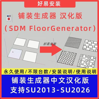 SU插件草图大师铺装生成器SDM FloorGenerator中文支持su13-26