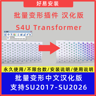 草图大师SU插件批量变形S4U Transformer中文支持SU17-26