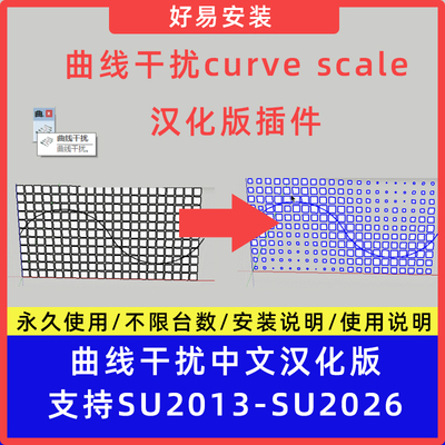 草图大师SU插件曲线干扰（curve scale）中文支持SU17-26