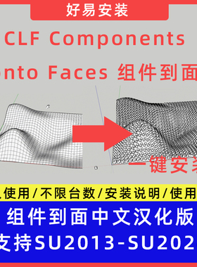 草图大师SU插件组件到面CLF Components onto Faces中文