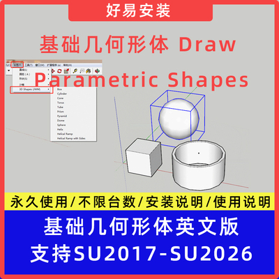 草图大师SU插件基础几何形体Draw Parametric Shapes支持SU17-26
