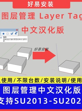 草图大师SU插件s4u图层管理 s4u Layer中文支持SU13-24