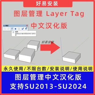 草图大师SU插件s4u图层管理 s4u Layer中文支持SU13-24