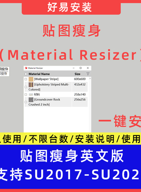 草图大师SU插件贴图瘦身 Material_Resizer支持SU17-25