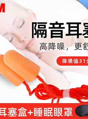 3M1110有线耳塞防噪音工业机械强力降噪工厂车间劳保用品隔音泡棉