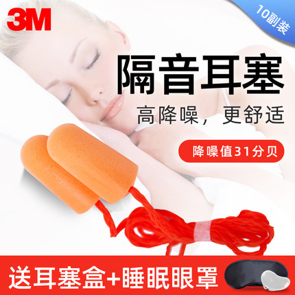 3M1110有线耳塞防噪音工业机械强力降噪工厂车间劳保用品隔音泡棉