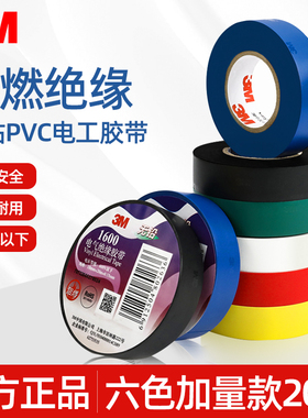 3m1600电工胶布阻燃耐高温电气绝缘胶带高粘防水无铅黑色pvc胶带