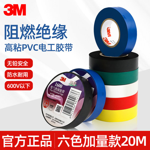 3m电工胶布阻燃耐高温绝缘