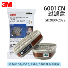 3m6001滤毒盒6200防毒面具配件有机蒸汽喷漆化工气体活性炭过滤盒