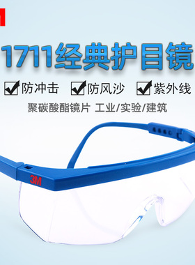 3M1711AF防飞沫防雾平光防护眼镜防虫防风沙防灰尘防紫外线护目镜