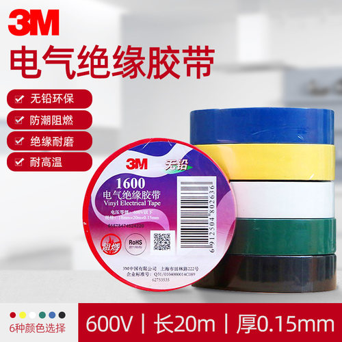 3M1600电工胶带无铅防水阻燃