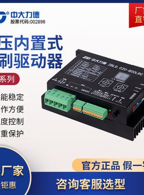 ZD中大低压24V48V直流无刷电机驱动器ZBLD.C20-800LRC内置控制器