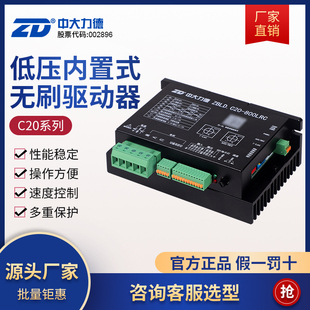 800LRC内置控制器 ZD中大低压24V48V直流无刷电机驱动器ZBLD.C20