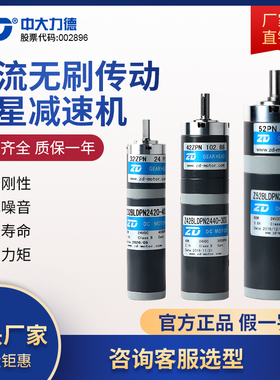 ZD中大力德电机 直流无刷低压24V调速正反转传动行星齿轮减速马达
