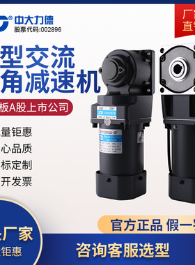 ZD中大电机 交流直角齿轮减速电机25W-200W弧锥直角感应调速电机