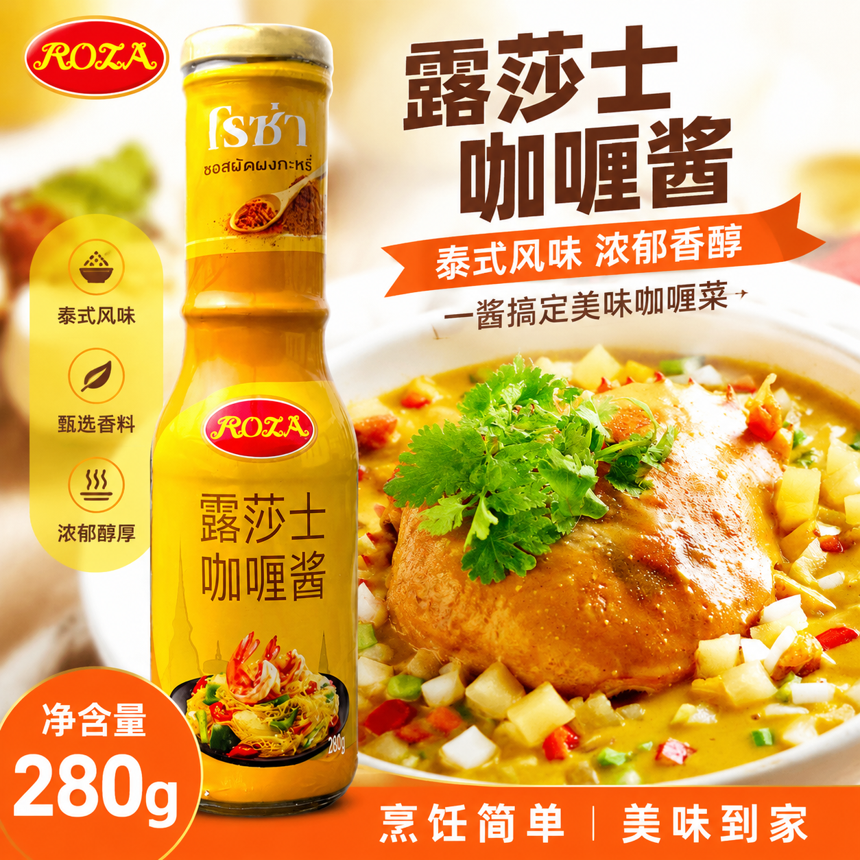 露莎士泰国咖喱酱即食拌饭280g进口泰式黄咖喱块鸡块咖喱饭嘎哩酱