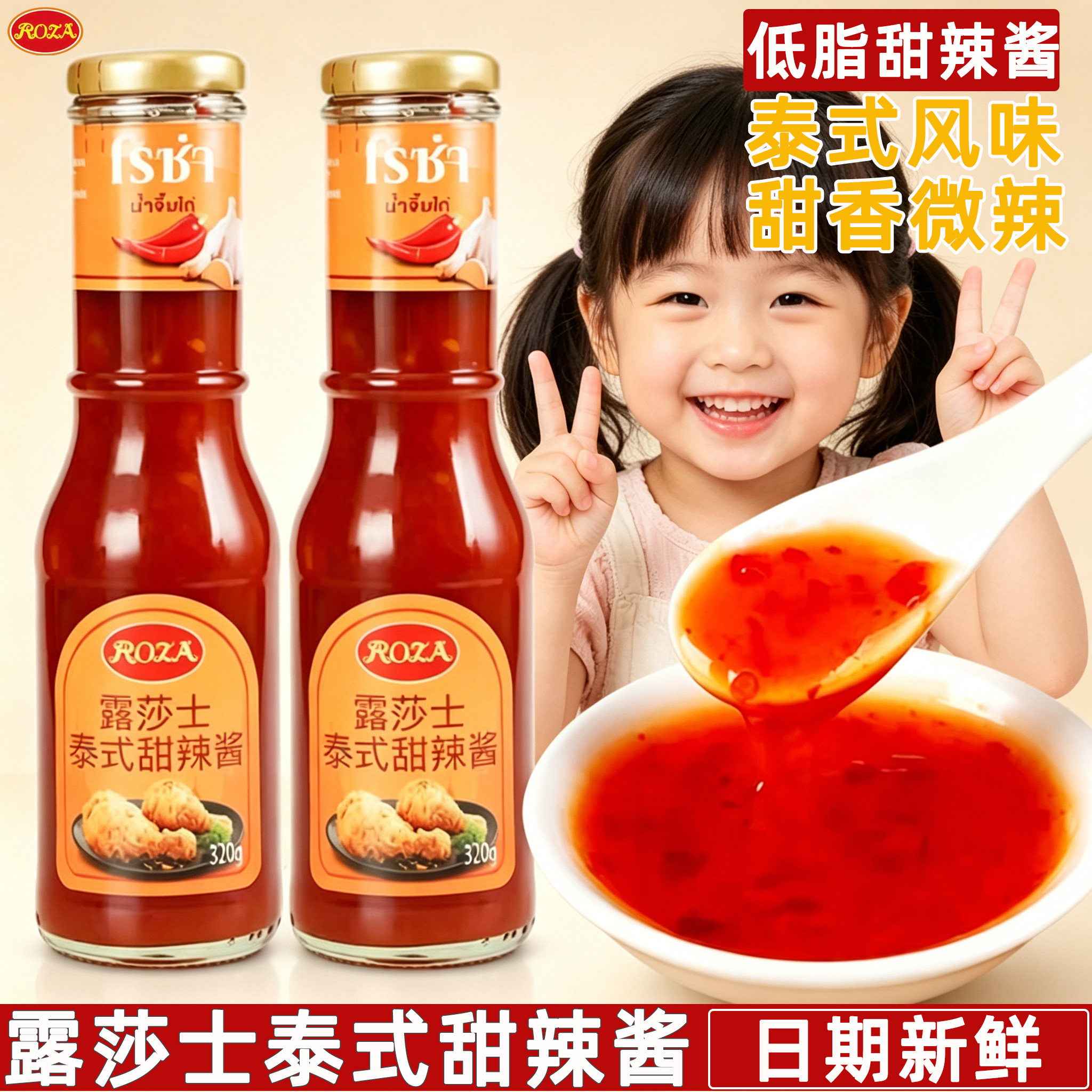 露莎士泰式甜辣酱320g家用低脂炸鸡块手抓饼蘸酱泰国进口甜辣椒酱
