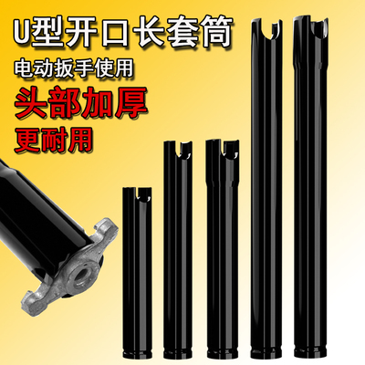 加长加厚U型开口电动扳手套筒风炮内六角风批山型/蝶形螺母套筒