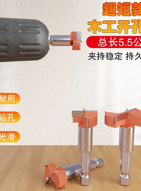 手电钻超短55mm木工开孔器木板塑料打孔六角柄铰链电板手模板扩孔