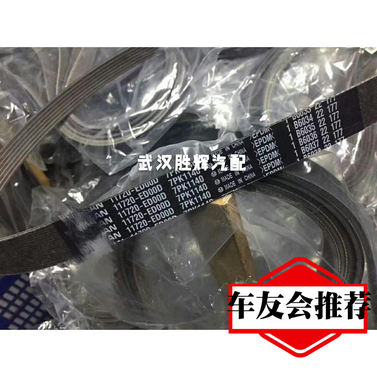 风度A32A33骐达颐达骊威轩逸骏逸天籁逍客风神蓝鸟发电机皮带原厂
