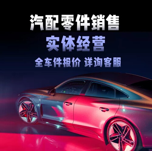 日系天籁骐达颐达轩逸骊威全车配件备件