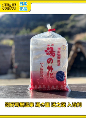 日本名汤 别府明礬溫泉 湯の里 汤之花 入浴剂 泡澡粉 10G*25包