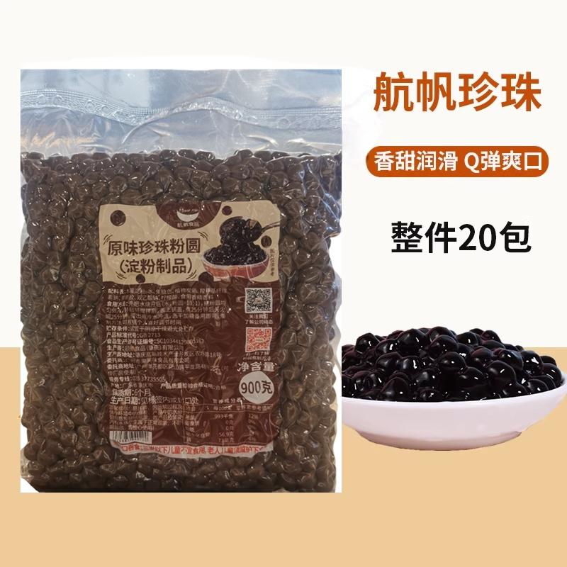 航帆珍珠粉圆原味琥珀黑糖珍珠速煮奶茶珍珠豆奶茶店原料波霸900g