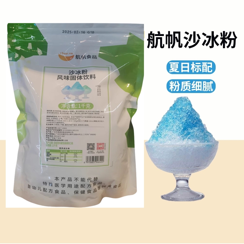 航帆沙冰粉白冰沙粉绵绵冰雪粉奶茶原料商用刨冰机专用冰砖粉1kg