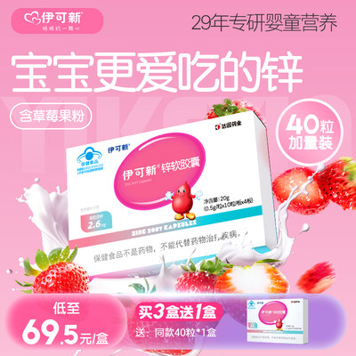 伊可新儿童锌软胶囊液体锌
