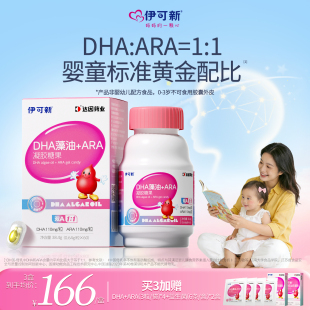 伊可新DHA藻油ARA宝宝儿童青少年孕妇dha海藻油60粒非鱼油无腥味
