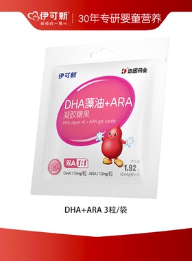 【顺手买1件】伊可新儿童DHA藻油+ARA凝胶糖果3粒装x2