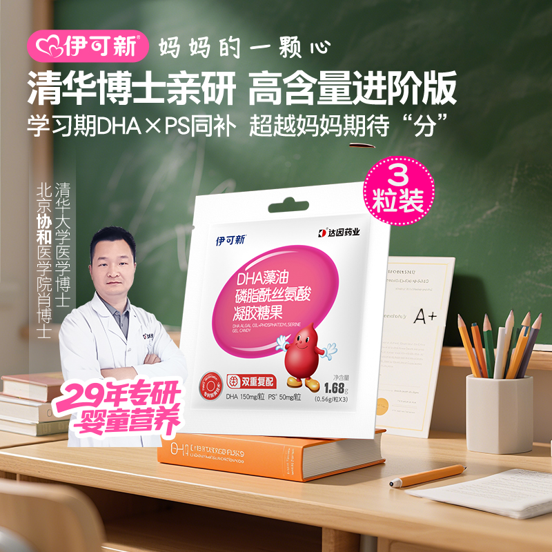 伊可新儿童DHA藻油+PS凝胶糖果