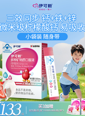 伊可新儿童钙铁锌口服液1岁+铁剂锌补充剂宝宝酸奶口感青少年补钙