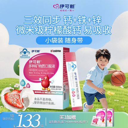 伊可新儿童钙铁锌口服液1岁+铁剂锌补充剂宝宝酸奶口感青少年补钙