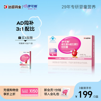 伊可新维生素AD3软胶囊d3婴幼儿宝宝儿童1岁以上滴剂多种维生素