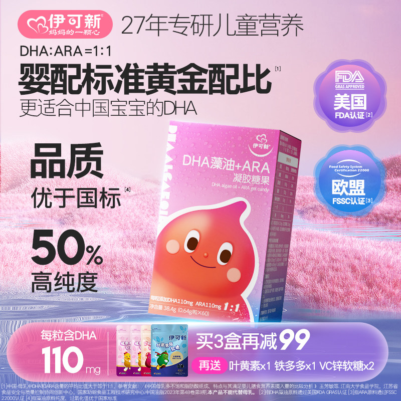 新品伊可新婴幼儿dha藻油软胶囊凝胶糖果特含ara宝宝儿童专用营养