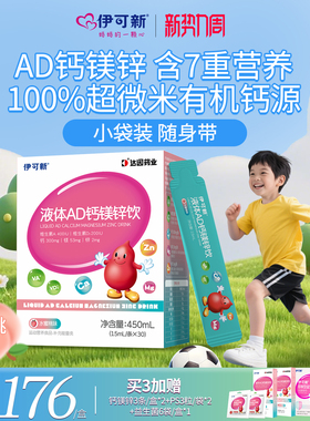 伊可新AD3钙镁锌钙铁锌液体钙婴儿营养口服液1岁以上宝宝儿童补钙