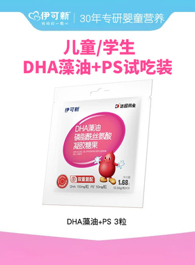 【U先试用】伊可新3-18岁dha藻油+ps磷脂酰丝氨酸3粒装学生青少年